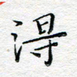 宋昕得书法图片