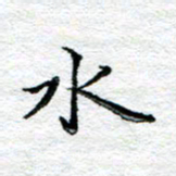 宋昕水书法图片