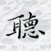宋昕听书法图片