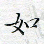 宋昕如书法图片