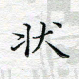 宋昕状书法图片