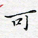 宋昕可书法图片