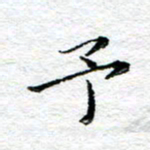 宋昕予书法图片
