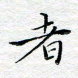 宋昕者书法图片