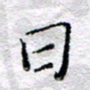 宋昕日书法图片