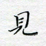 宋昕见书法图片