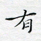 宋昕有书法图片