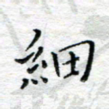 宋昕细书法图片