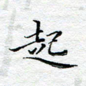 宋昕起书法图片