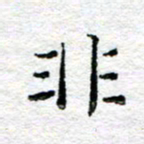 宋昕非书法图片
