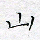 宋昕山书法图片