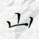 宋昕山书法图片