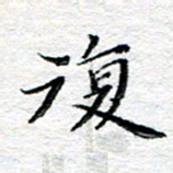 宋昕复书法图片