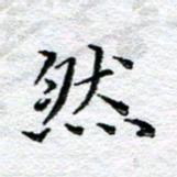 宋昕然书法图片