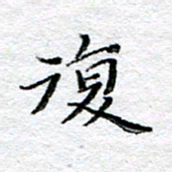 宋昕复书法图片