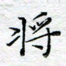 宋昕将书法图片