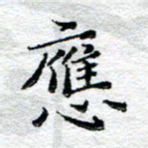 宋昕应书法图片