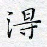 宋昕得书法图片