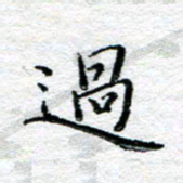 宋昕过书法图片