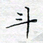 宋昕斗书法图片