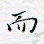 宋昕而书法图片