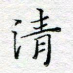 宋昕清书法图片