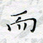 宋昕而书法图片