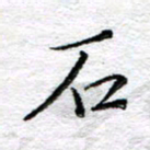 宋昕石书法图片