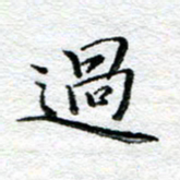 宋昕过书法图片