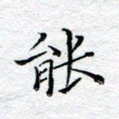 宋昕能书法图片
