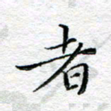 宋昕者书法图片