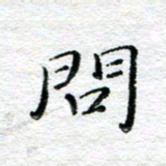 宋昕问书法图片