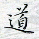 宋昕道书法图片