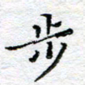 宋昕步书法图片