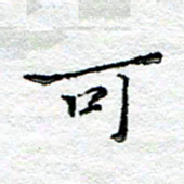 宋昕可书法图片