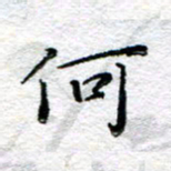 宋昕何书法图片