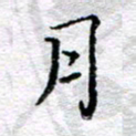 宋昕月书法图片