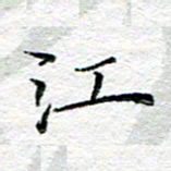 宋昕江书法图片