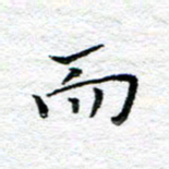 宋昕而书法图片