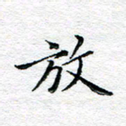宋昕放书法图片