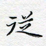 宋昕从书法图片