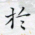宋昕于书法图片