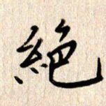 张勇绝书法图片