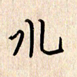 张勇水书法图片