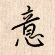 张勇意书法图片