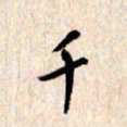 张勇千书法图片