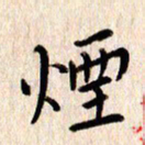 张勇烟书法图片