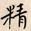 张勇精书法图片