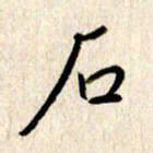张勇石书法图片