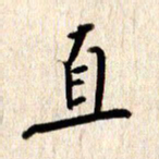 张勇直书法图片